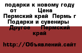 подарки к новому году от Amway  › Цена ­ 500 - Пермский край, Пермь г. Подарки и сувениры » Другое   . Пермский край